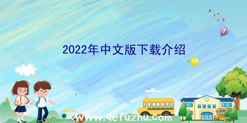 2022年中文版下载介绍