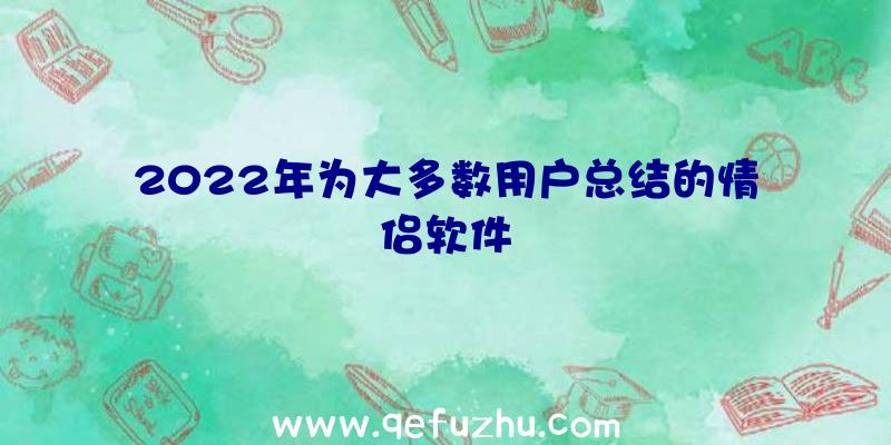 2022年为大多数用户总结的情侣软件