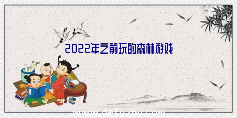 2022年之前玩的森林游戏