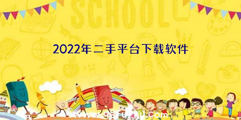 2022年二手平台下载软件