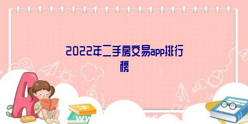 2022年二手房交易app排行榜