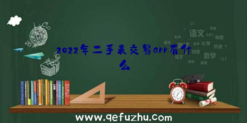 2022年二手表交易app有什么