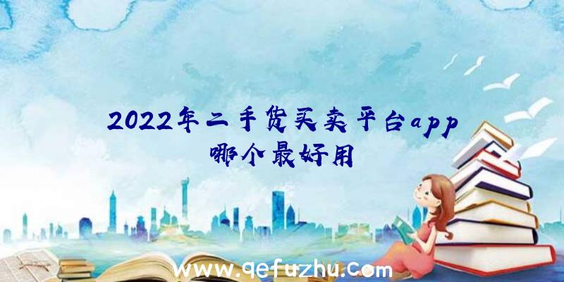 2022年二手货买卖平台app哪个最好用