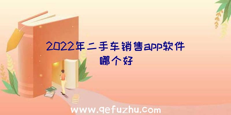 2022年二手车销售app软件哪个好