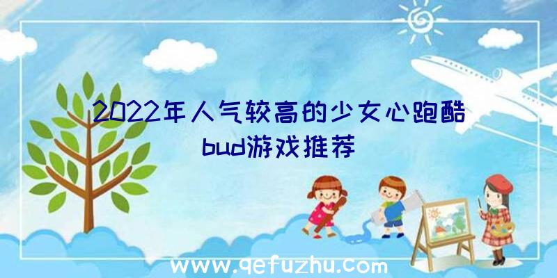 2022年人气较高的少女心跑酷bud游戏推荐