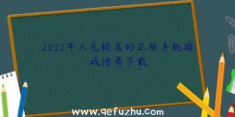 2022年人气较高的正版手机游戏传奇下载