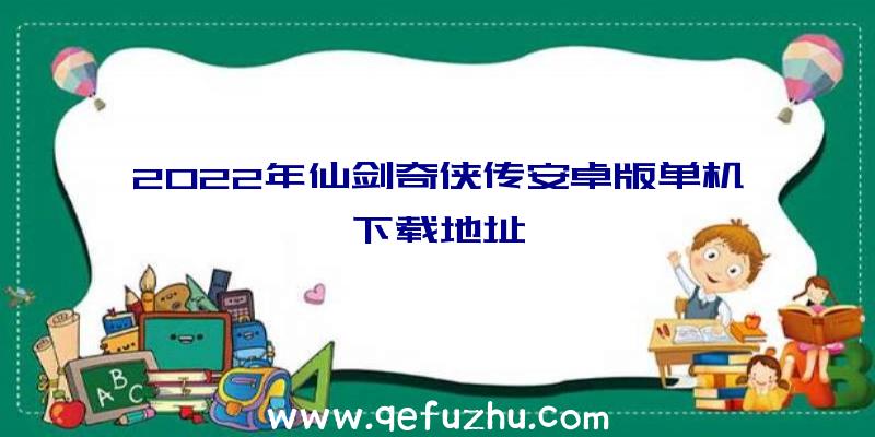 2022年仙剑奇侠传安卓版单机下载地址