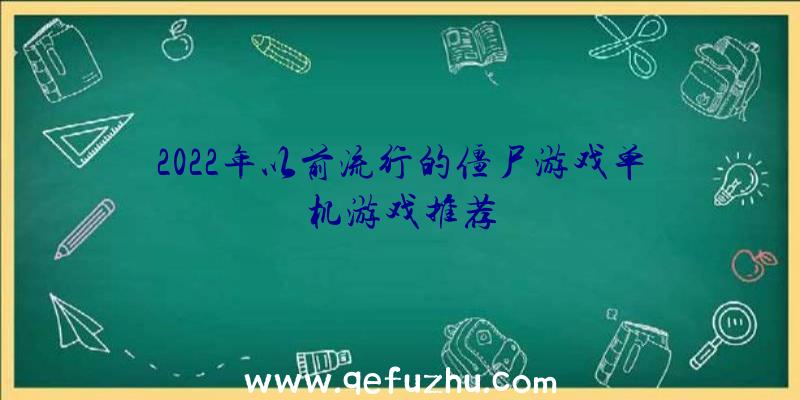 2022年以前流行的僵尸游戏单机游戏推荐