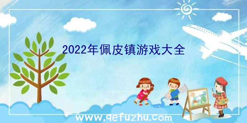 2022年佩皮镇游戏大全