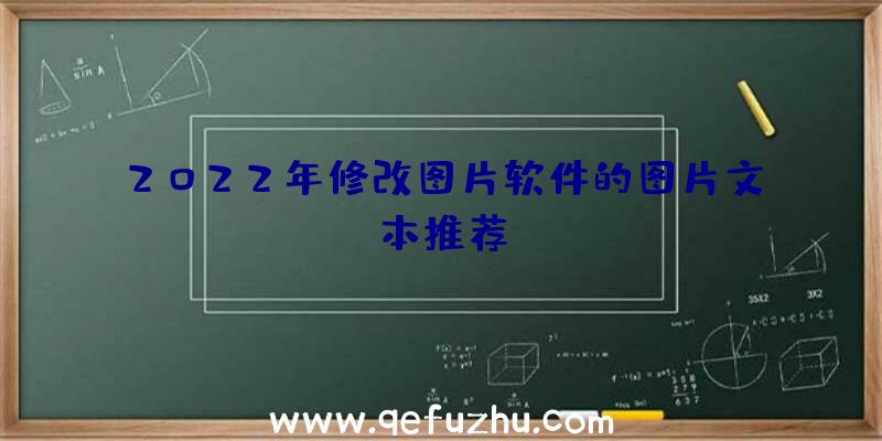 2022年修改图片软件的图片文本推荐