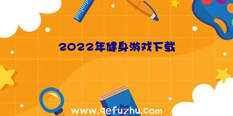 2022年健身游戏下载