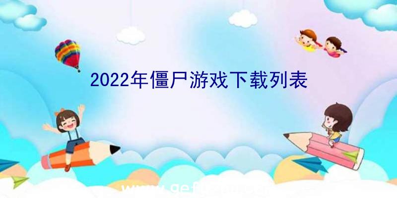 2022年僵尸游戏下载列表