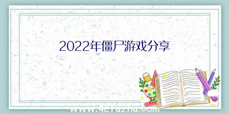 2022年僵尸游戏分享