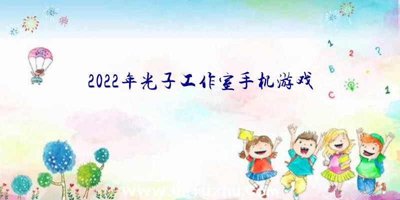 2022年光子工作室手机游戏