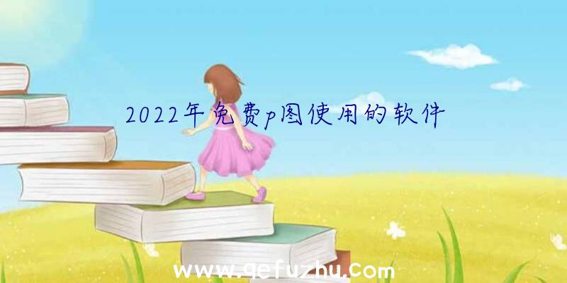 2022年免费p图使用的软件