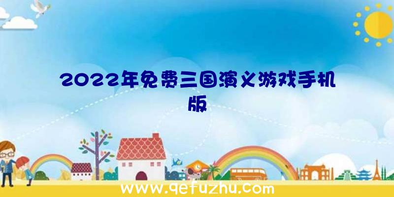 2022年免费三国演义游戏手机版