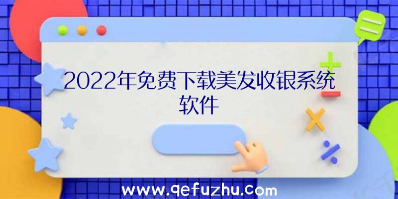 2022年免费下载美发收银系统软件