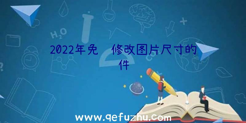 2022年免费修改图片尺寸的软件