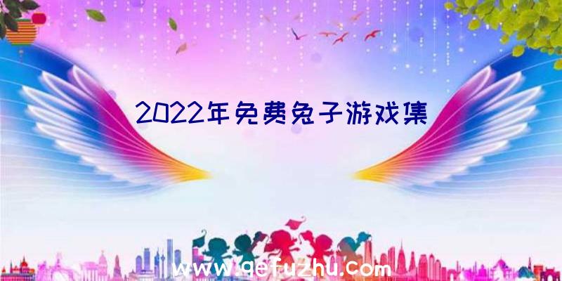 2022年免费兔子游戏集