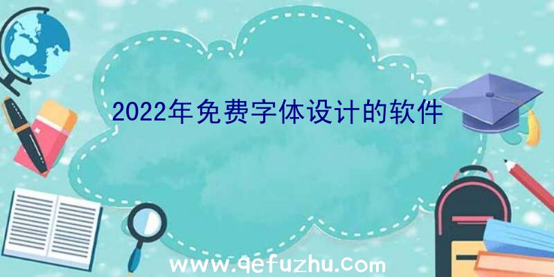 2022年免费字体设计的软件