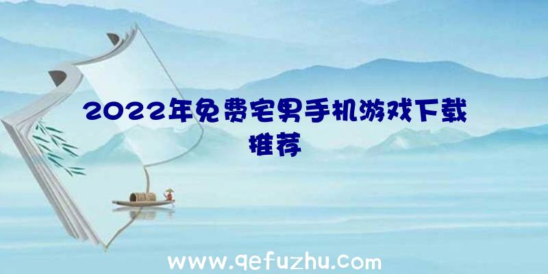 2022年免费宅男手机游戏下载推荐