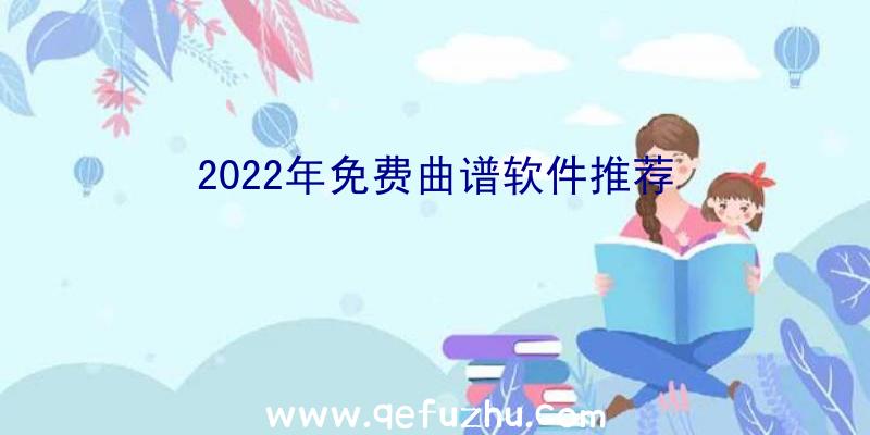 2022年免费曲谱软件推荐