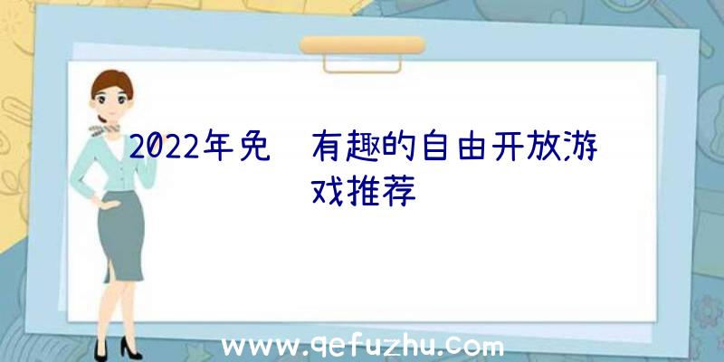 2022年免费有趣的自由开放游戏推荐