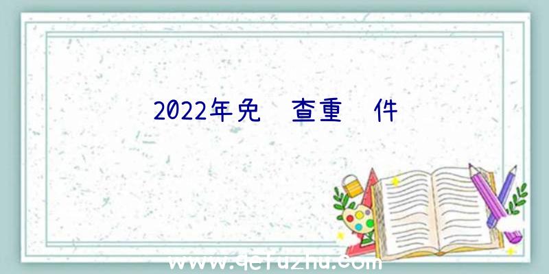 2022年免费查重软件