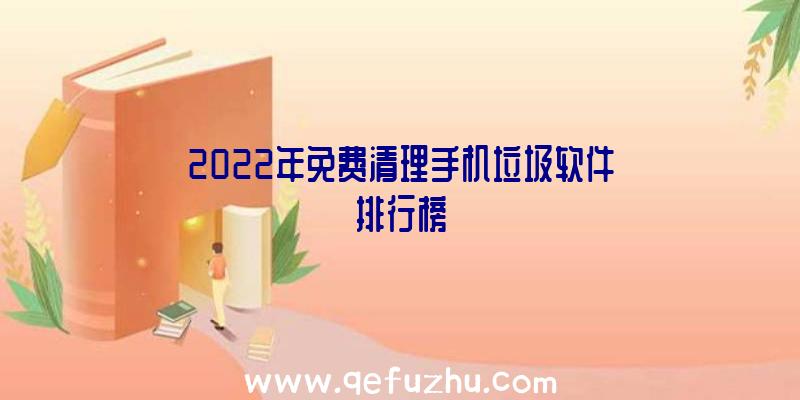 2022年免费清理手机垃圾软件排行榜