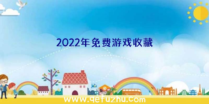 2022年免费游戏收藏