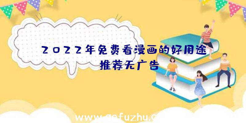 2022年免费看漫画的好用途app推荐无广告