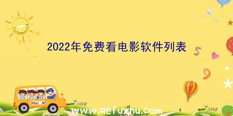 2022年免费看电影软件列表