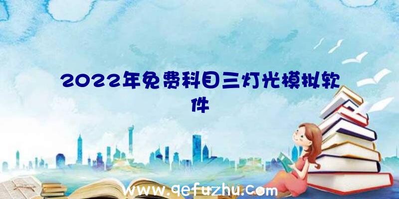 2022年免费科目三灯光模拟软件