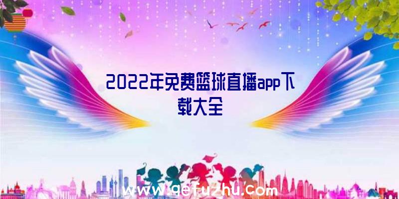 2022年免费篮球直播app下载大全