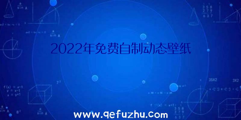 2022年免费自制动态壁纸