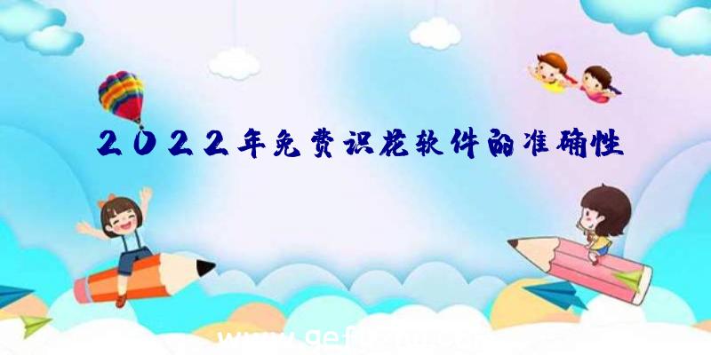 2022年免费识花软件的准确性