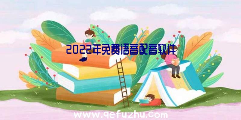 2022年免费语音配音软件