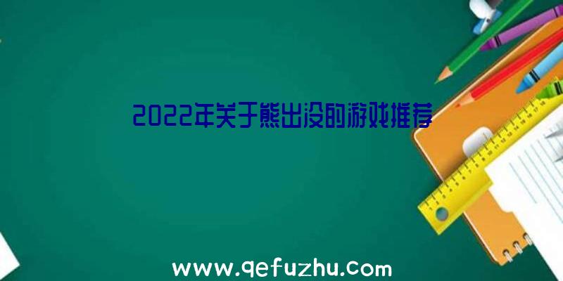 2022年关于熊出没的游戏推荐