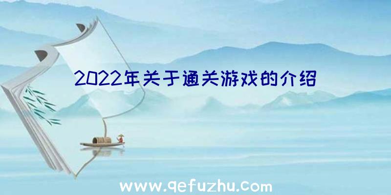 2022年关于通关游戏的介绍