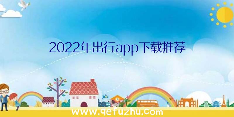 2022年出行app下载推荐