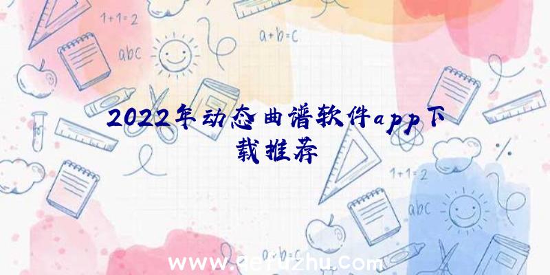 2022年动态曲谱软件app下载推荐