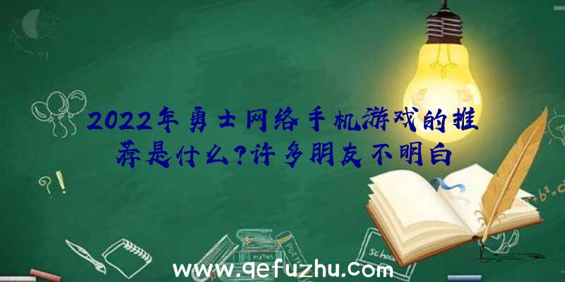 2022年勇士网络手机游戏的推荐是什么？许多朋友不明白