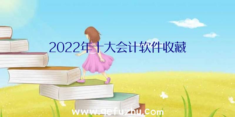 2022年十大会计软件收藏