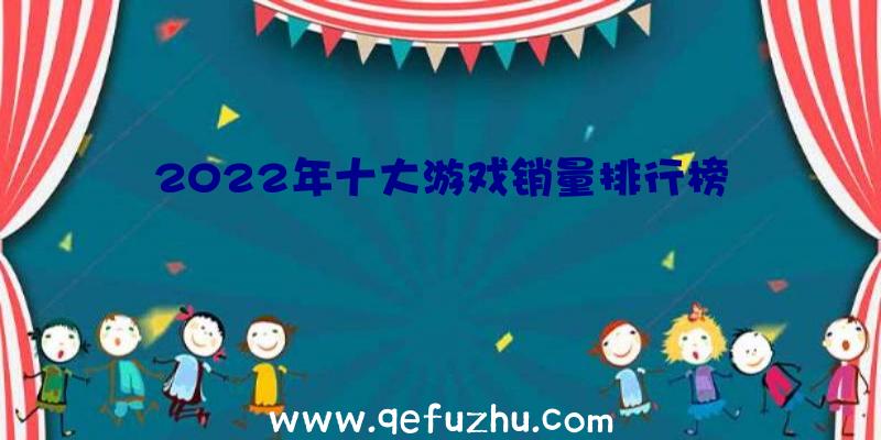 2022年十大游戏销量排行榜