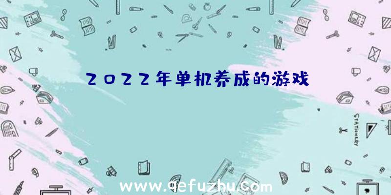 2022年单机养成的游戏