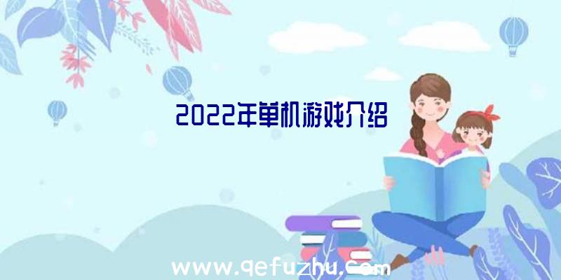 2022年单机游戏介绍