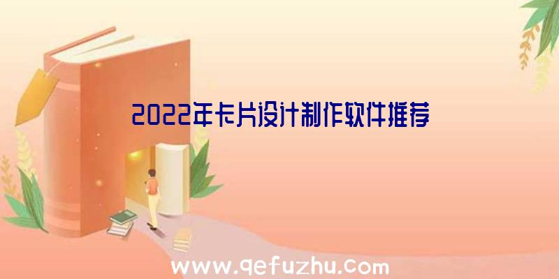 2022年卡片设计制作软件推荐