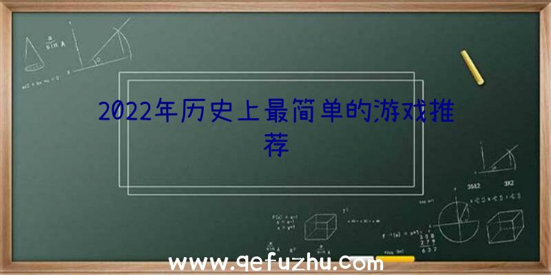 2022年历史上最简单的游戏推荐