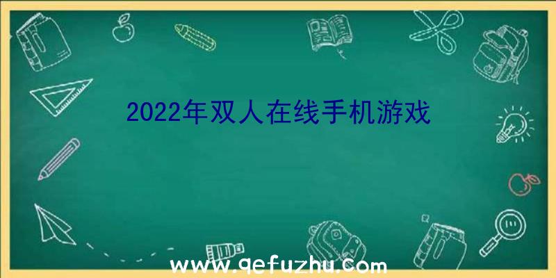 2022年双人在线手机游戏