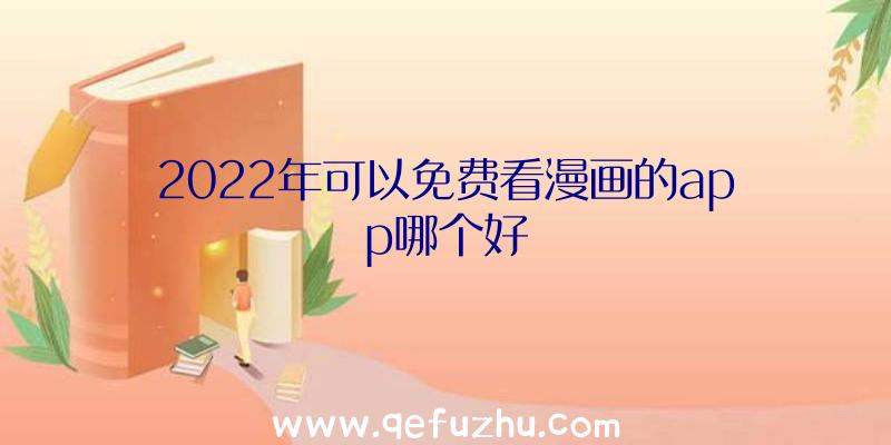 2022年可以免费看漫画的app哪个好